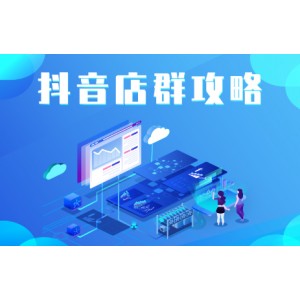 尖商聯(lián)盟·抖音店群實(shí)操攻略，價(jià)值6980元