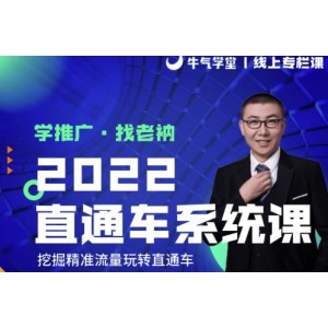 牛氣學堂老衲2022直通車系統(tǒng)課 引力魔方系統(tǒng)課，精準拉新低價引流、卡位、收割