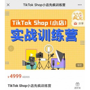 瘋?cè)嗽篢ikTok Shop小店先瘋訓(xùn)練營，開啟2022年海外小店帶貨，從0到1掌握TK小店運(yùn)營技巧