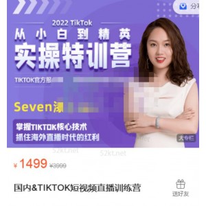 Seven漆國內(nèi)TIKTOK短視頻直播訓(xùn)練營，全球直播帶貨的風(fēng)口趕緊乘風(fēng)掘金