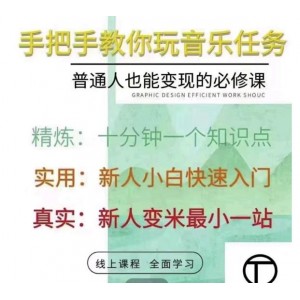 抖音淘淘有話老師，抖音圖文人物故事音樂(lè)任務(wù)實(shí)操短視頻運(yùn)營(yíng)課程，手把手教你玩轉(zhuǎn)音樂(lè)任務(wù)