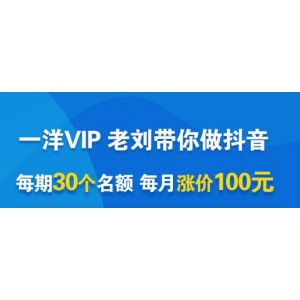 一洋電商抖音VIP，每月集訓課 實時答疑 資源共享 聯(lián)盟合作價值580元