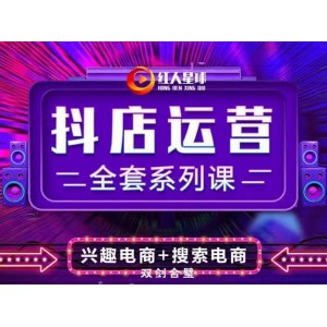 抖商公社·抖音小店運營全套系列課，系統(tǒng)掌握月銷百萬小店的核心秘密