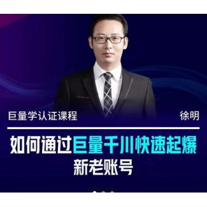 徐明·如何通過巨量千川快速起爆新老賬號，掌握投放策略，實現(xiàn)直播間高投產