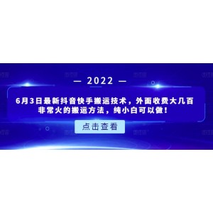 6月3日最新抖音快手搬運(yùn)技術(shù)，外面收費(fèi)大幾百非?；鸬陌徇\(yùn)方法，純小白可以做！