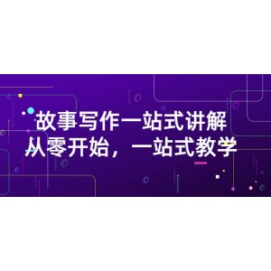 雪山扯電影·故事寫作一站式講解：從零開始，一站式教學(xué)（價值799）