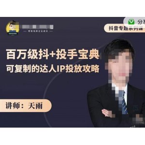 抖音專題系列課：百萬級抖 投手寶典，可復(fù)制的達人IP投放攻略