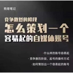 狗哥筆記：差異化起號策略，教你策劃一個容易起的自媒體抖音賬號