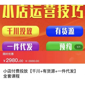 七巷社·小店付費投放【千川 有資源 一件代發(fā)】全套課程，從0到千級跨步的全部流程