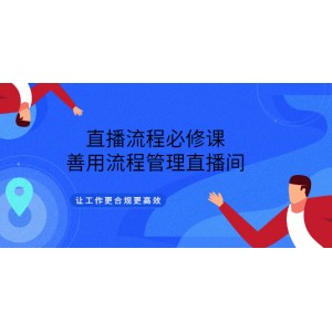 直播流程必修課，善用流程管理直播間，讓工作更合規(guī)更高效