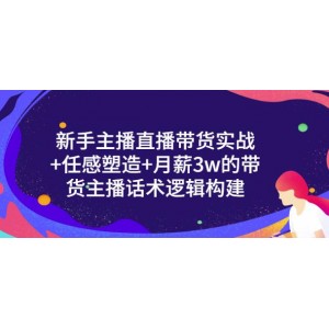 新手主播直播帶貨實(shí)戰(zhàn) 信任感塑造 月薪3w的帶貨主播話術(shù)邏輯構(gòu)建