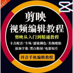 2022年短視頻精品課程，學完掌握剪映的剪輯技巧，用剪映剪輯出各類大片效果