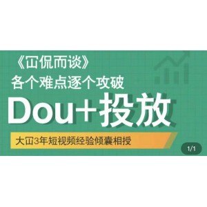 大冚-Dou 投放破局起號是關鍵，各個難點逐個擊破，快速起號