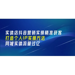 實體店抖音營銷實操精準獲客、打造個人IP實操方法，同城實體流量過億(53節(jié))