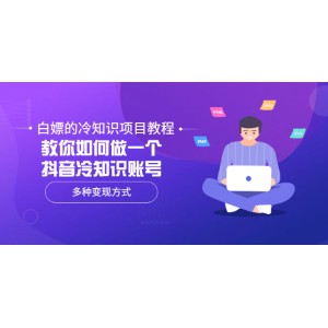 白嫖的冷知識項目教程，教你如何做一個抖音冷知識賬號，多種變現(xiàn)方式