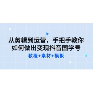 從剪輯到運營，手把手教你如何做出變現(xiàn)抖音國學號（教程 素材 模板