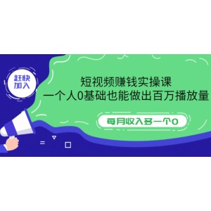 短視頻賺錢實(shí)操課，一個人0基礎(chǔ)也能做出百萬播放量，每月收入多一個0