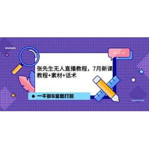 張先生無人直播教程，7月新課，教程素材話術一千多G全套打包