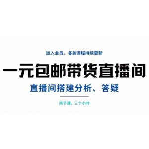 一元包郵帶貨直播間搭建，兩節(jié)課三小時(shí)，搭建、分析、答疑