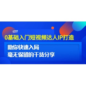 0基礎入門短視頻達人IP打造：助你快速入局 毫無保留的干貨分享(10節(jié)視頻課)