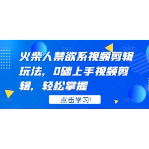 火柴人系視頻剪輯玩法，0礎(chǔ)上手視頻剪輯，輕松掌握