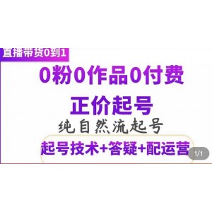 純自然流正價起直播帶貨號，0粉0作品0付費(fèi)起號（起號技術(shù) 答疑 配運(yùn)營）