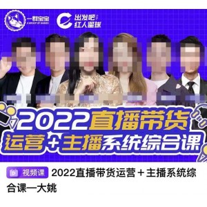 直播帶貨運營 主播系統(tǒng)綜合課，講透2022年如何做直播帶貨