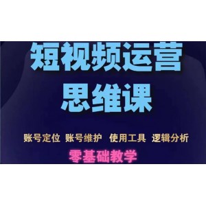 短視頻運(yùn)營思維課：賬號(hào)定位 賬號(hào)維護(hù) 使用工具 邏輯分析（10節(jié)課）