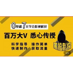 影視解說7天速成法：百萬大V 悉心傳授，快速制做 獲取流量