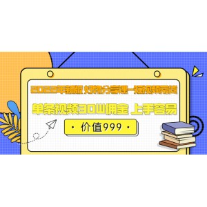 2022年新版 好物分享課-短視頻帶貨：單條視頻30W傭金 上手容易（價值999）