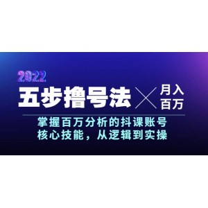 五步擼號法，掌握百萬分析的抖課賬號核心技能，從邏輯到實操，月入百萬級