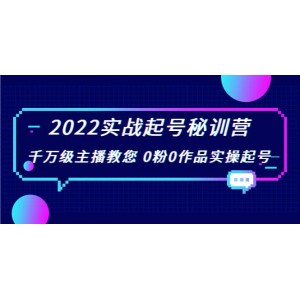 2022實戰(zhàn)起號秘訓營，千萬級主播教您 0粉0作品實操起號（價值299）