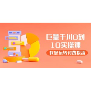 某收費培訓：巨量千川兩天實操課：教您玩玩轉付費投流