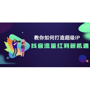 教你如何打造超級IP，抖音流量紅利新機遇