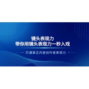 鏡頭表現(xiàn)力：帶你用鏡頭表現(xiàn)力一秒入戲，打通真正內(nèi)容創(chuàng)作者表現(xiàn)力