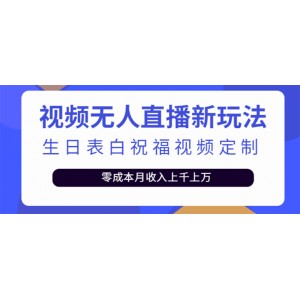 短視頻無人直播新玩法，生日表白祝福視頻定制，一單利潤10-20元【附模板】