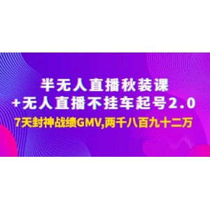 半無人直播秋裝課 無人直播不掛車起號2.0：7天封神戰(zhàn)績GMV兩千八百九十二萬