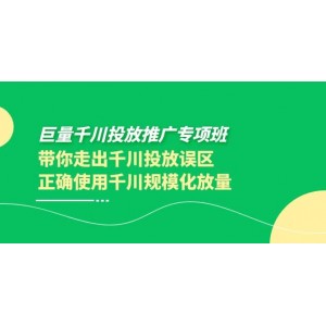 巨量千川投放推廣專項(xiàng)班，帶你走出千川投放誤區(qū)正確使用千川規(guī)?；帕?><p>巨量千川投放推廣專項(xiàng)班，帶你...</p></a></div>  <div   id=