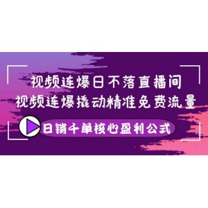 視頻連爆日不落直播間，視頻連爆撬動精準免費流量，日銷千單核心盈利公式