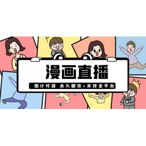 【直播必備】外面收費998的漫畫直播倒計時器【永久腳本 支持全平臺】