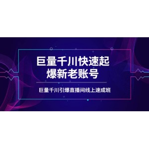 如何通過巨量千川快速起爆新老賬號，巨量千川引爆直播間線上速成班