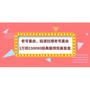 老號(hào)重啟，極速拉爆老號(hào)重啟1萬(wàn)到150000經(jīng)典案例完美復(fù)盤(pán)