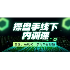 某收費(fèi)培訓(xùn)第22期·操盤手線下內(nèi)訓(xùn)課，全面、系統(tǒng)化，學(xué)習(xí)抖音自播