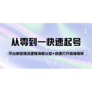 從零到一快速起號(hào)：平臺(tái)底層推流邏輯清晰認(rèn)知 快速打開直播推薦