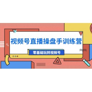 外面收費700的視頻號直播操盤手訓(xùn)練營：零基礎(chǔ)玩轉(zhuǎn)視頻號（10節(jié)課）