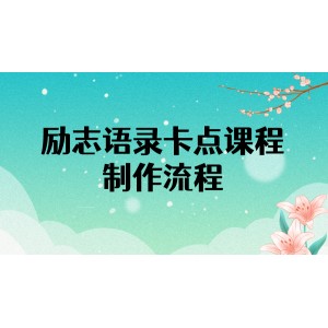 勵志語錄（中英文）卡點視頻課程 半小時出一個作品【無水印教程 10萬素材】