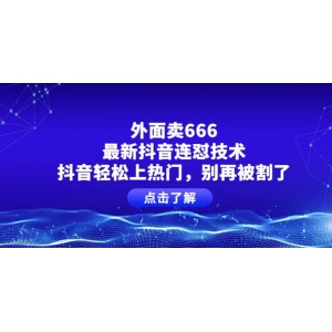 外面賣666的最新抖音連懟技術(shù)，抖音輕松上熱門，別再被割了