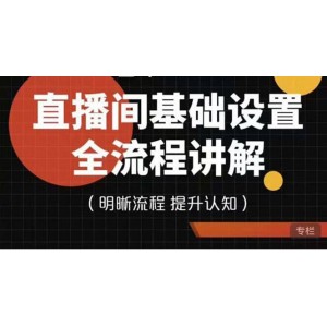 直播間基礎(chǔ)設(shè)置流程全講解，手把手教你操作直播間設(shè)置流程