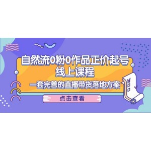 自然流0粉0作品正價起號線上課程：一套完善的直播帶貨落地方案