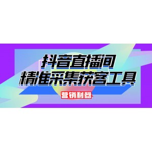 引流必備-最新抖音直播間實(shí)時(shí)彈幕采集 支持自定義篩查 彈幕導(dǎo)出(腳本 教程)